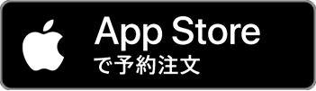 App Storeで予約注文