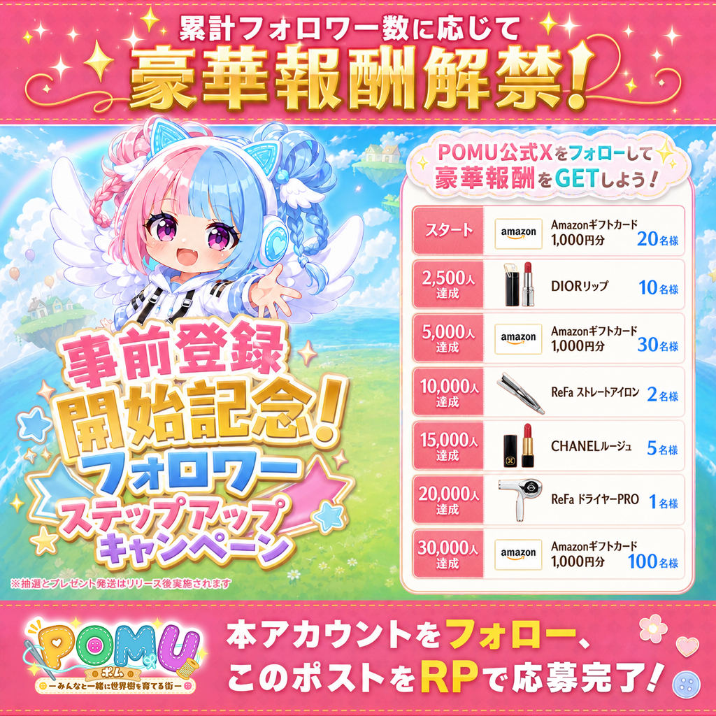 事前登録開始記念！フォロワーステップアップキャンペーン。累計フォロワー数に応じて報酬が解禁されます。初期スタート: Amazonギフトカード1,000円分 20名様。2,500人達成: DIOR アディクト リップ マキシマイザー(001) 10名様。5,000人達成: Amazonギフトカード1,000円分 30名様。10,000人達成: ReFa BEAUTECH STRAIGHT IRON 2名様。15,000人達成: CHANEL ルージュ ココ ボーム 5名様。20,000人達成: ReFa BEAUTECH DRYER PRO 1名様。30,000人達成: Amazonギフトカード1,000円分 100名様。
